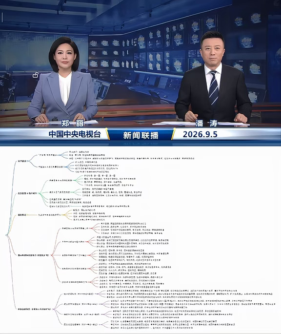 2026.9.5 新闻联播｜考公考编时政汇总🔥