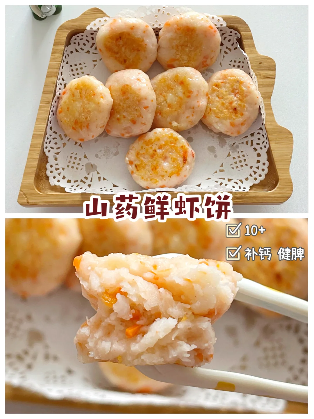 宝宝辅食｜补钙 健脾｜山药鲜虾饼10+