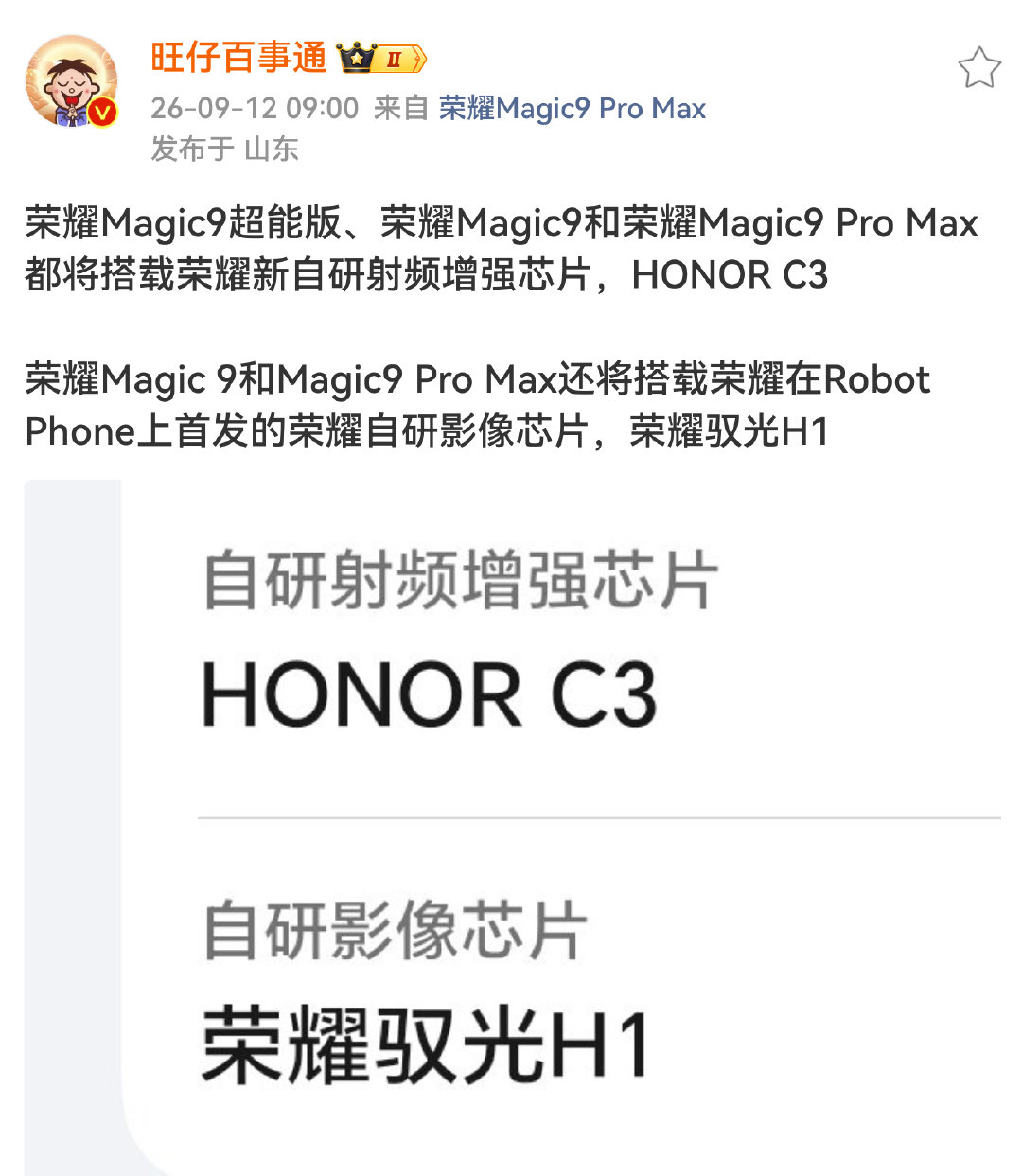 没真机，只能拿截旺仔的图了～[笑cry]

#荣耀magic9# 系列配置挺猛的C3都安排上了～

#科技数码##数码资讯##荣耀[超话]# ​