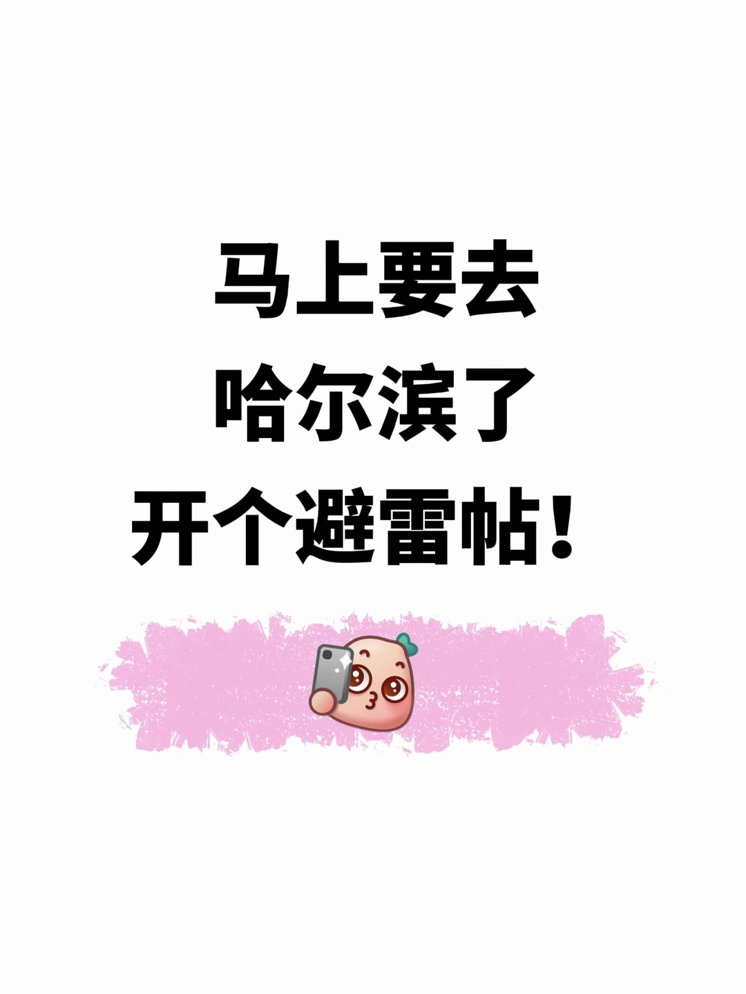 马上要去哈尔滨了！！开个避雷帖。。。。。