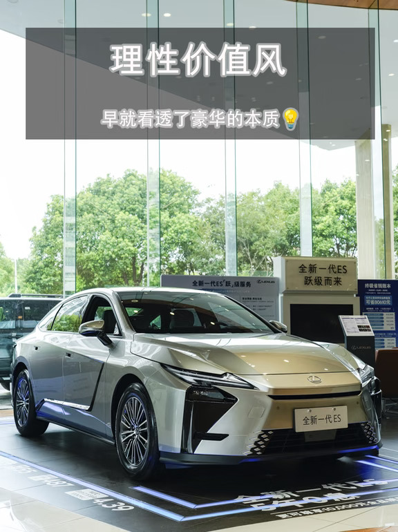 讲真，买ES300h的人，早就看透了豪华的本质