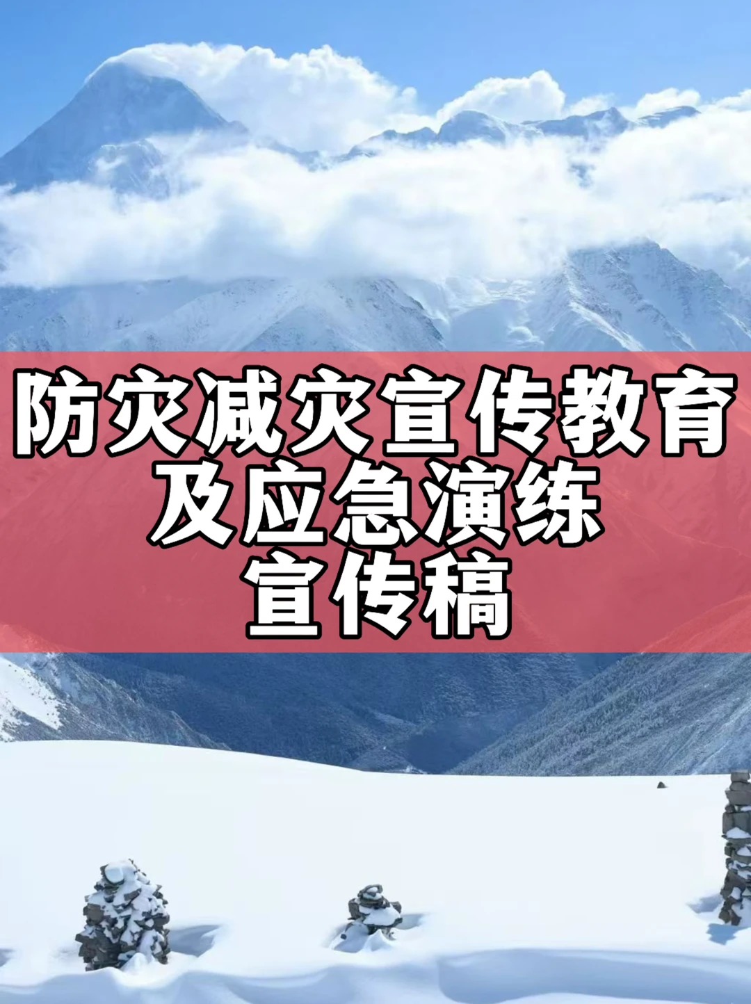 体制内：防灾减灾宣传教育及应急演练宣传稿