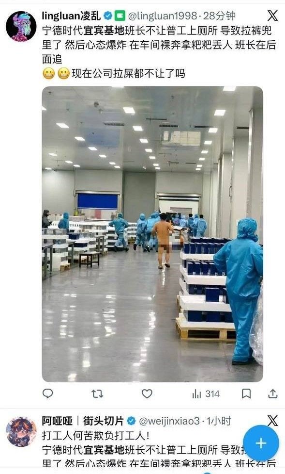 网传“宁德时代宜宾基地员工因被禁止上厕所而裸奔扔粑粑。”视频到处传播。
宁德时代方面回应不是自己的工厂和员工，并称已经报警[二哈]
#宁德时代宜宾基地回应# ​