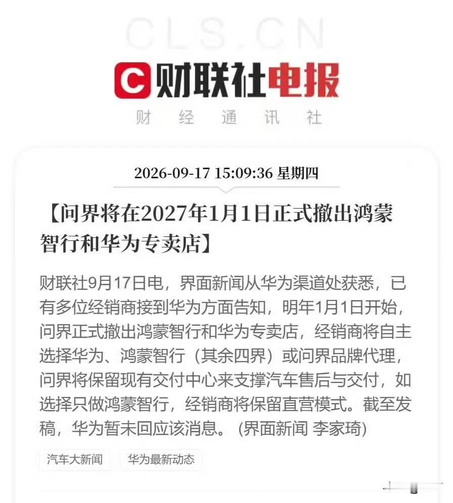 财联社:明年1月1号开始，问界撤出鸿蒙智行门店！

今天下午，财联社发出来这条消息，估计很多问界车主现在心里面有点忐忑，因为不知道明年开始，问界这个品牌到底向哪个方向发展？

也说用户表示这是好事，他现在独立了，就只能成长，无论在产品质量、售后，以及品牌形象塑造上，己没有退路。

尤其是经销商，他们