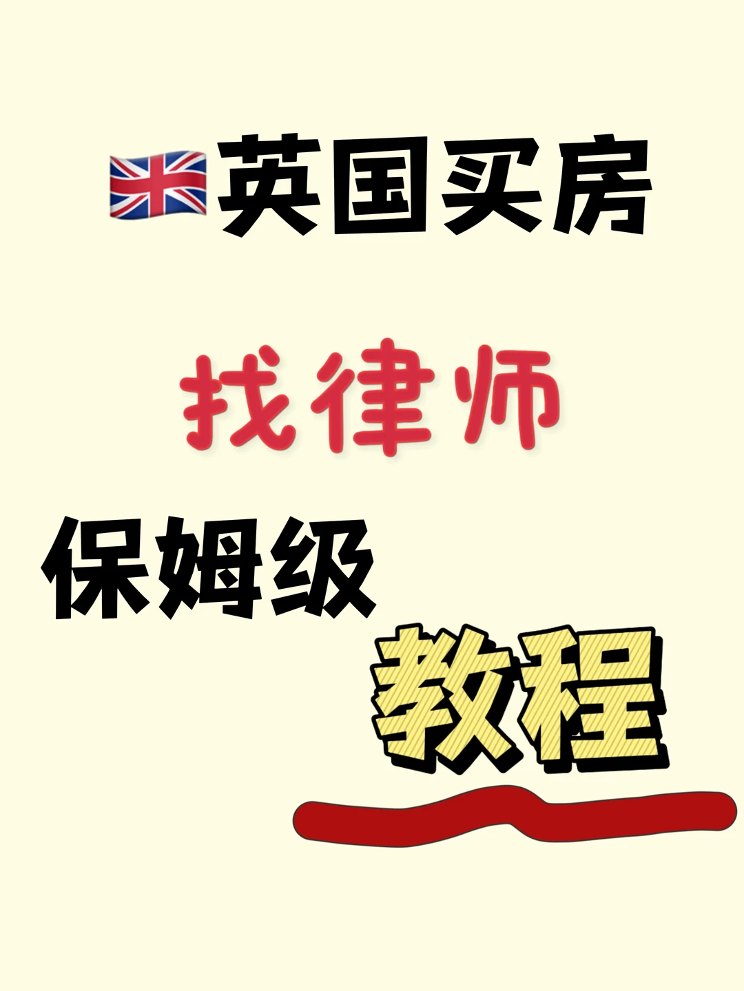 英国买房找律师保姆级教程！