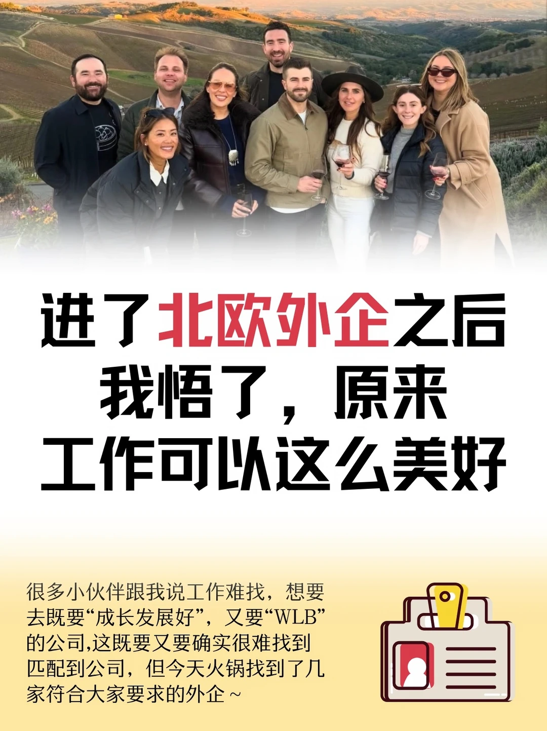 进了北欧外企之后，我悟了，原来工作可以这么