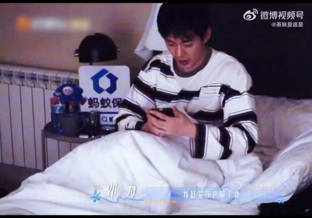 #邓为手上很忙但是完全没开机##花儿与少年#建议花少多放点这种日常片段好吗？不用刻意整活，就看明星刚睡醒迷迷糊糊的真实状态，比刻意安排的任务环节好看一百倍。 ​