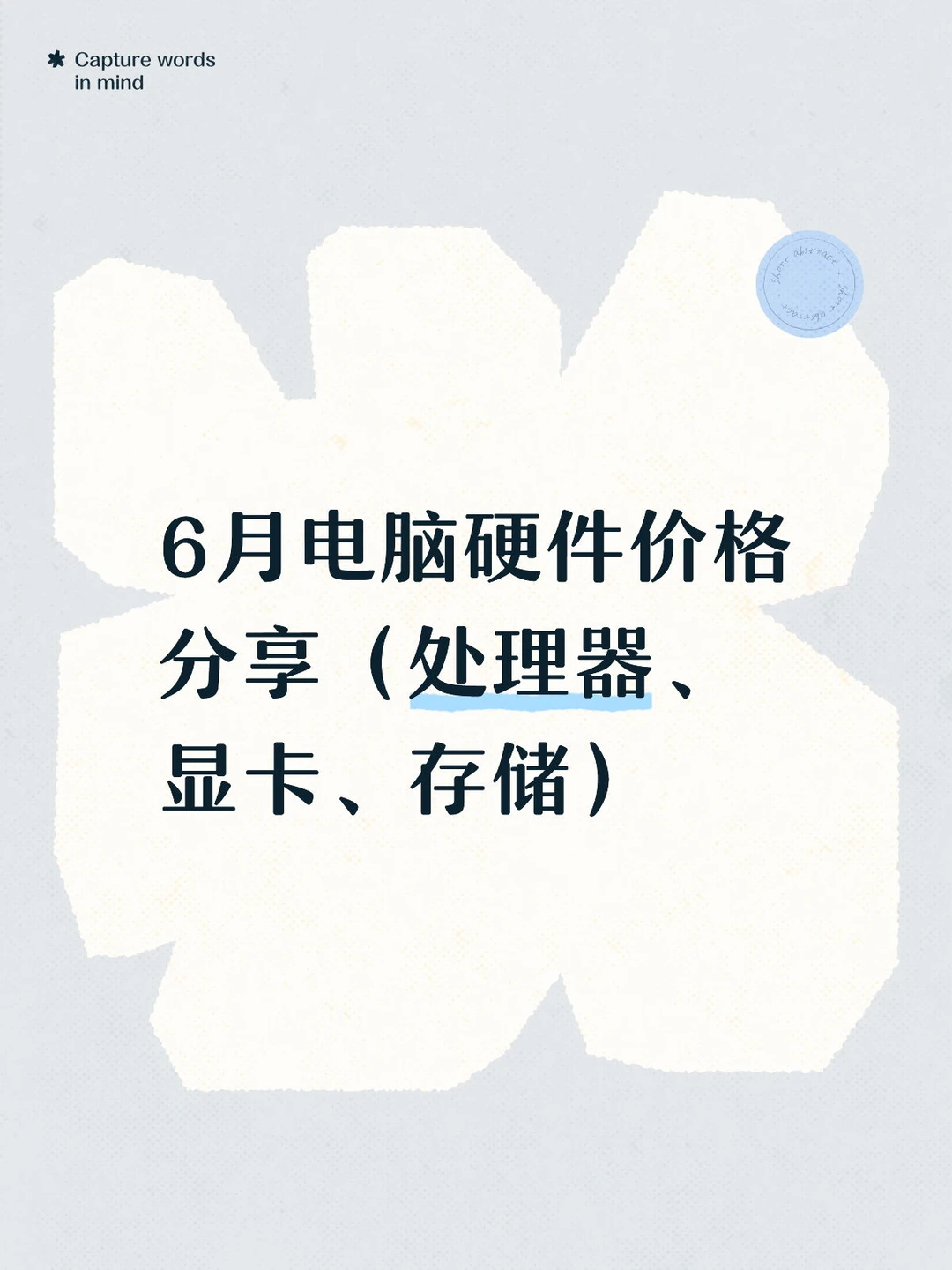 6月电脑硬件价格分享（处理器/显卡/存储）