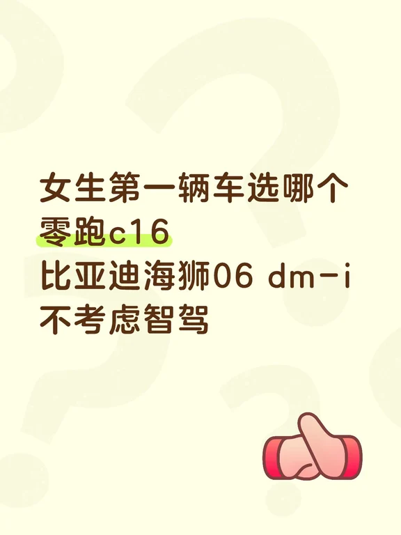 第一次买车 喜欢零跑c16的内外饰 又感觉比亚迪质量好 纠结不出来15万以内的suv怎么选呢 大家有什么推荐吗
打算买混动的 通勤用 日常来回50公里 不考虑智驾
现在家里有个油车 现在想买个电车或者混的纠结很多天了#选车 #买车 #汽车推荐