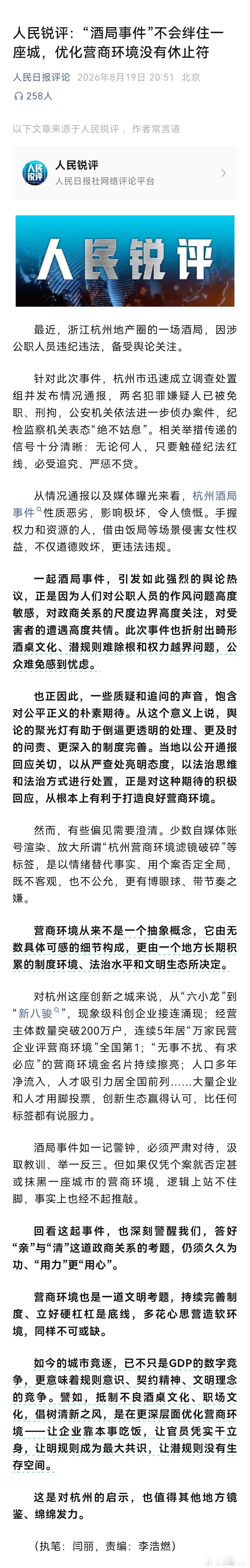 人民日报评“杭州酒局事件” ​