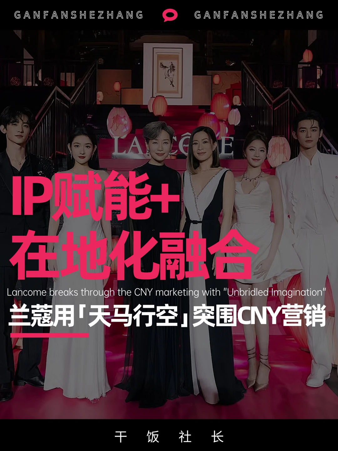 CNY扎堆，兰蔻凭何突围抢占大众心智❓