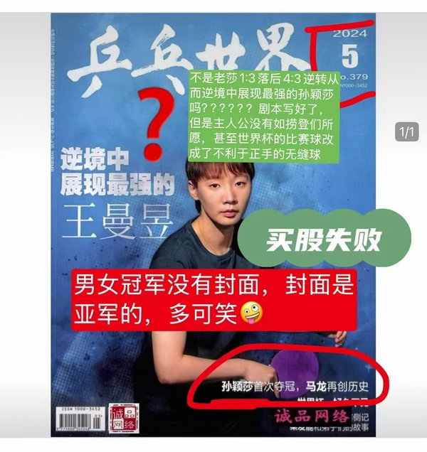 【核心观点】国乒宣传口存在明显的资源倾斜，对孙颖莎的打压与忽视已成常态。
1. 2024年世界杯“抢跑”造势：比赛尚未开打，宣传海报已提前释出。配文“逆境中展现最强”，配图却刻意选择了王曼昱。事实上，该场比赛王曼昱在3:1领先的情况下，最终被孙颖莎4:3逆转夺冠。这种无视客观事实的“造神”行为 ​