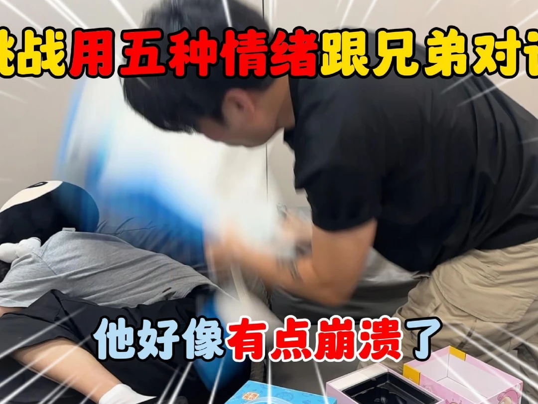 挑战用五种情况跟兄弟对话，他好像有点崩溃