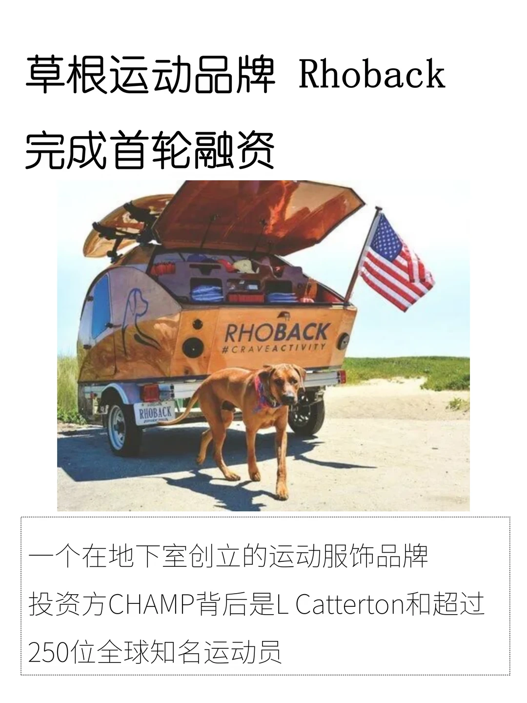 北美运动生活方式品牌Rhoback完成首轮融资
