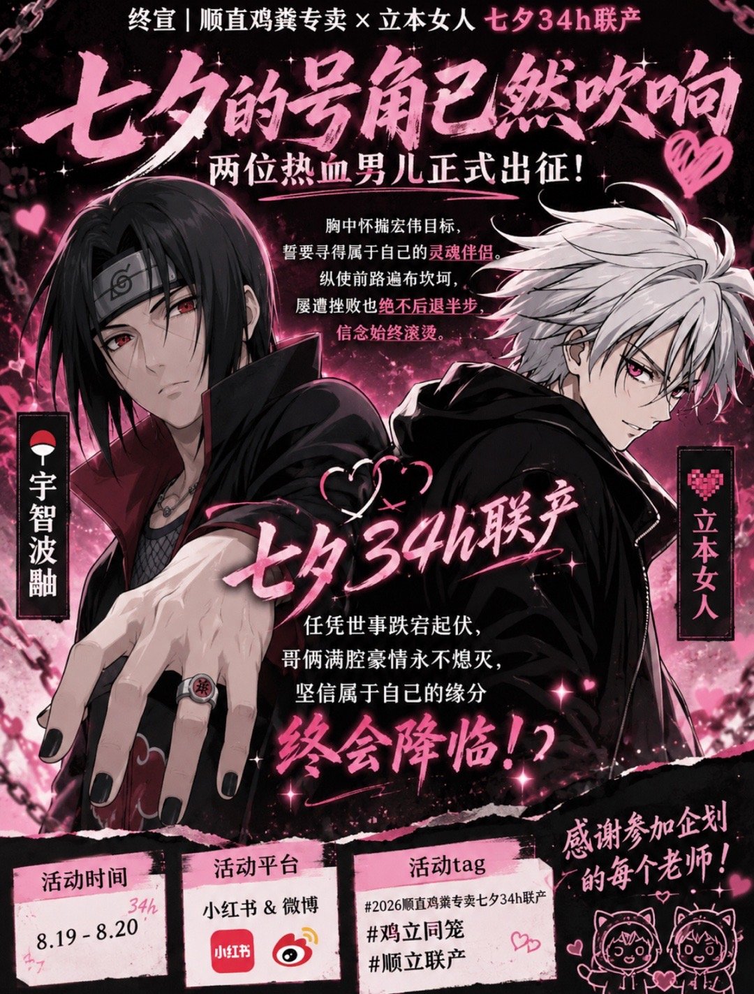 终宣|顺直鸡粪专卖 × 立本女人 七夕34h联产

“七夕的号角已然吹响，两位热血男儿正式出征！
胸中怀揣宏伟目标，誓要寻得属于自己的灵魂伴侣。
纵使前路遍布坎坷，屡遭挫败也绝不后退半步，信念始终滚烫。

任凭世事跌宕起伏，哥俩满腔豪情永不熄灭，坚信属于自己的缘分终会降临！”

≖⋆≖⋆≖⋆≖⋆ ​