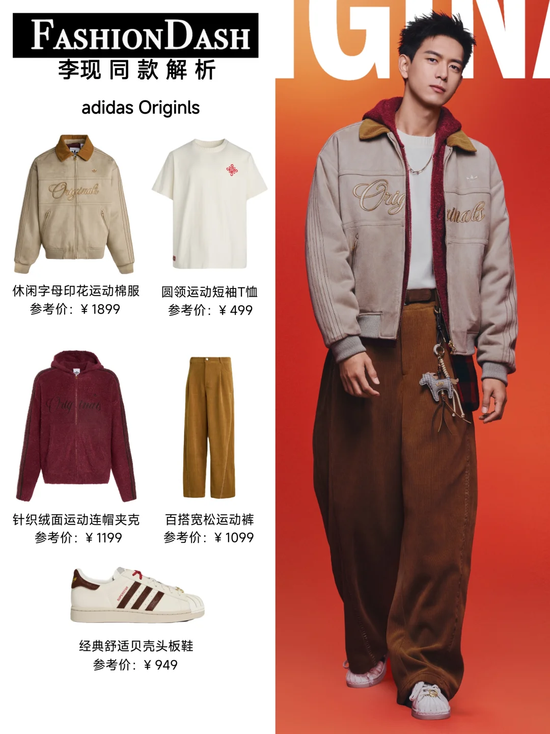 李现 欧阳娜娜 何与 贺聪的新年氛围感穿搭!