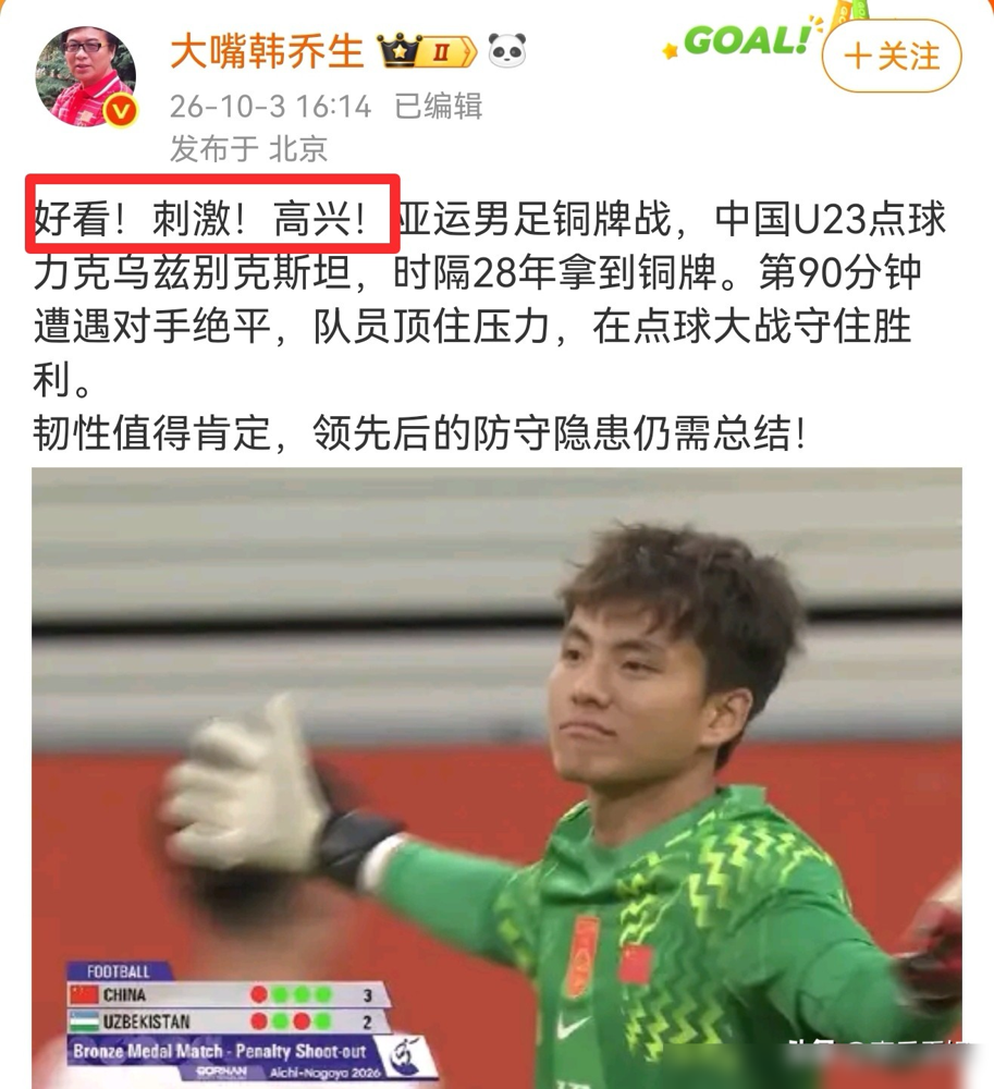 第90分钟被绝平，点球大战门将李昊连扑两个，硬是把乌兹别克斯坦摁死在铜牌线外。
28年没摸过亚运奖牌了，上一次站上去还是1998年曼谷。
这批U23没啥天价球星，踢法也实在，532蹲坑，抢开局，后场出不去就大脚，难看但管用。半决赛输韩国，韩乔生说欠缺一点运气，这次运气没跑，李昊直接封神，外面已经