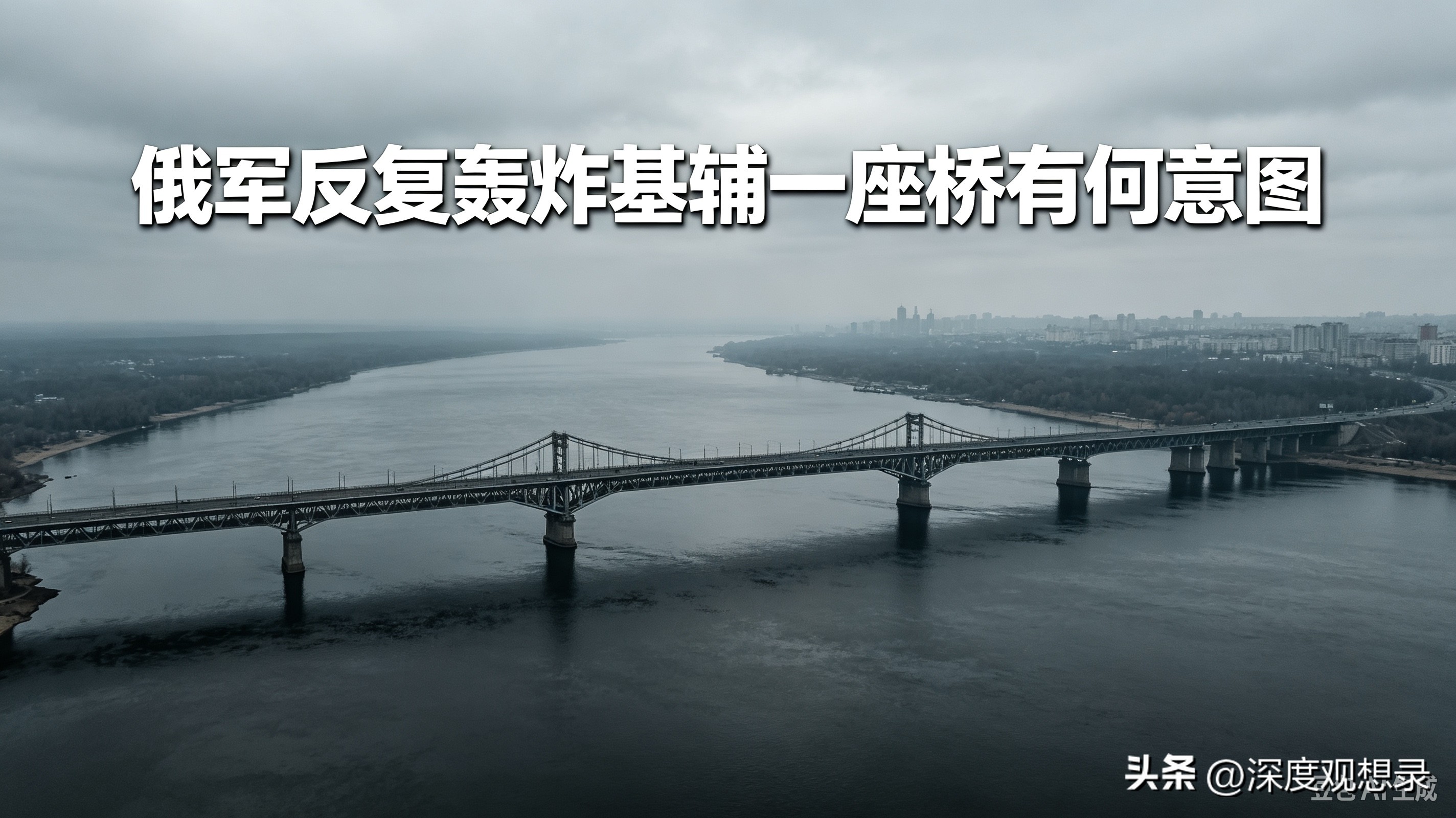 在俄乌冲突中，有一个现象一直被外界关注：俄军持续对基辅同一座桥梁实施反复打击，而非对城市进行无差别轰炸。很多人不解，一座桥为何会成为高频打击目标？本质上，大型桥梁属于战争里的高价值交通枢纽，每一轮空袭，都带有清晰的战术与战略考量。

首要目的，是切断兵力与后勤补给链路。
桥梁是重型装备、弹药、大宗物
