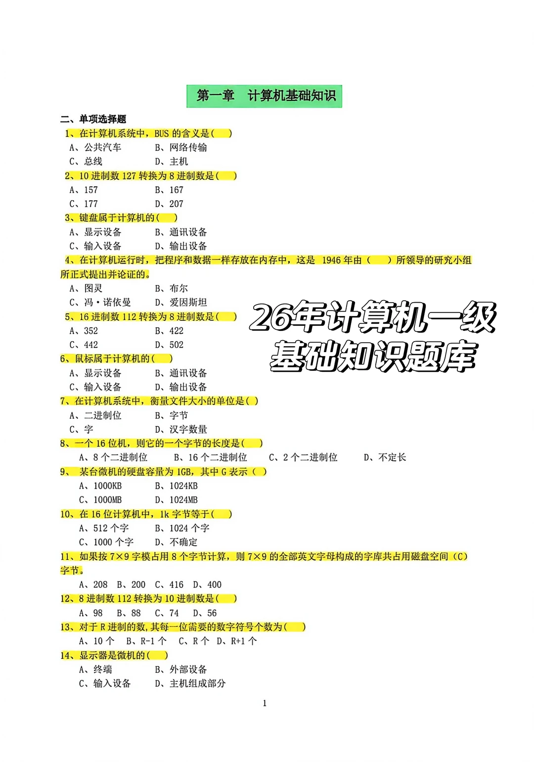 26年计算机一级选择题题库复习整理🔥