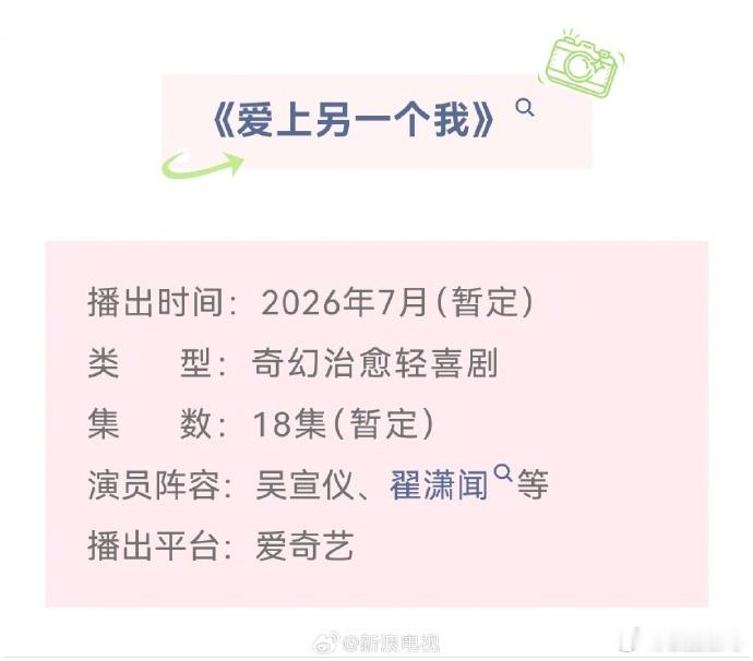 由舒奥泽执导，领衔主演的奇幻治愈轻喜剧《爱上另一个我》预计将于2026...