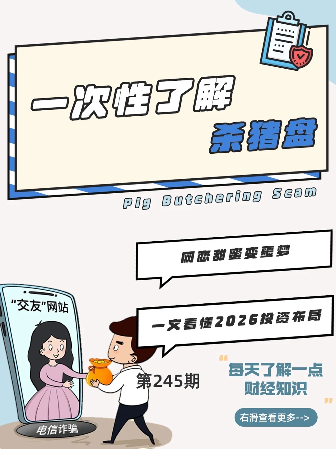 财经小常识第245期：一次性了解系猪盘