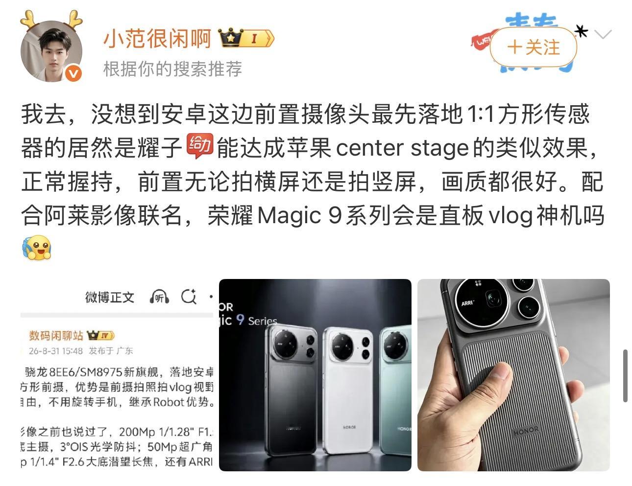 今年最期待的就是荣耀magic9了。影像作为荣耀一贯的短板，今年牛皮是早早吹出去了，和阿莱搞得阵仗很大。希望到时候实测的时候不要令人失望。