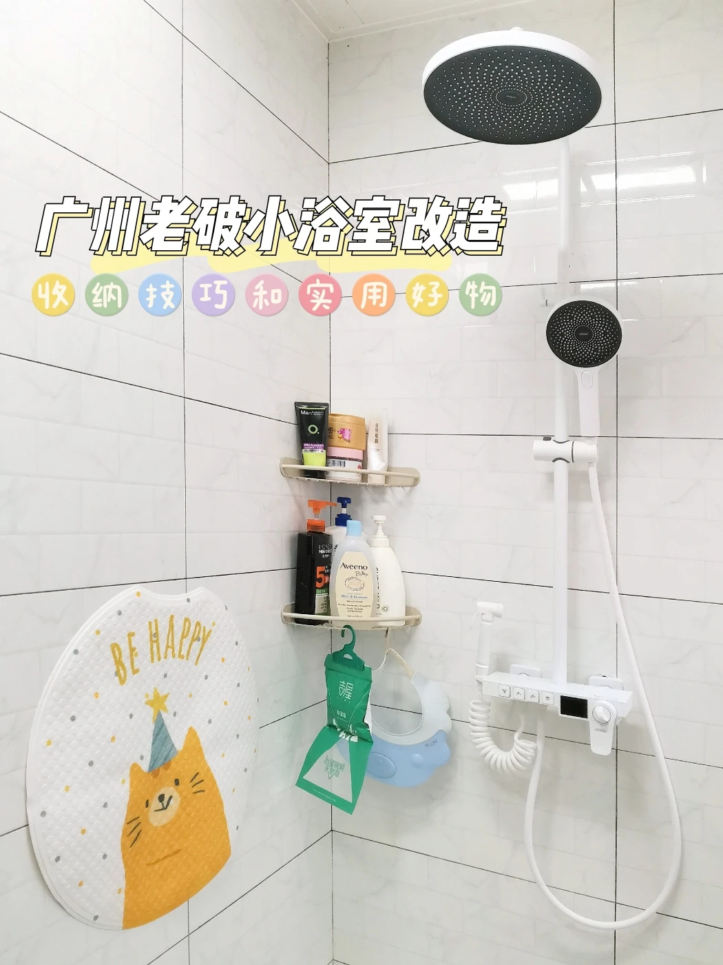 广州老破小改造|🧡浴室好物和收纳技巧