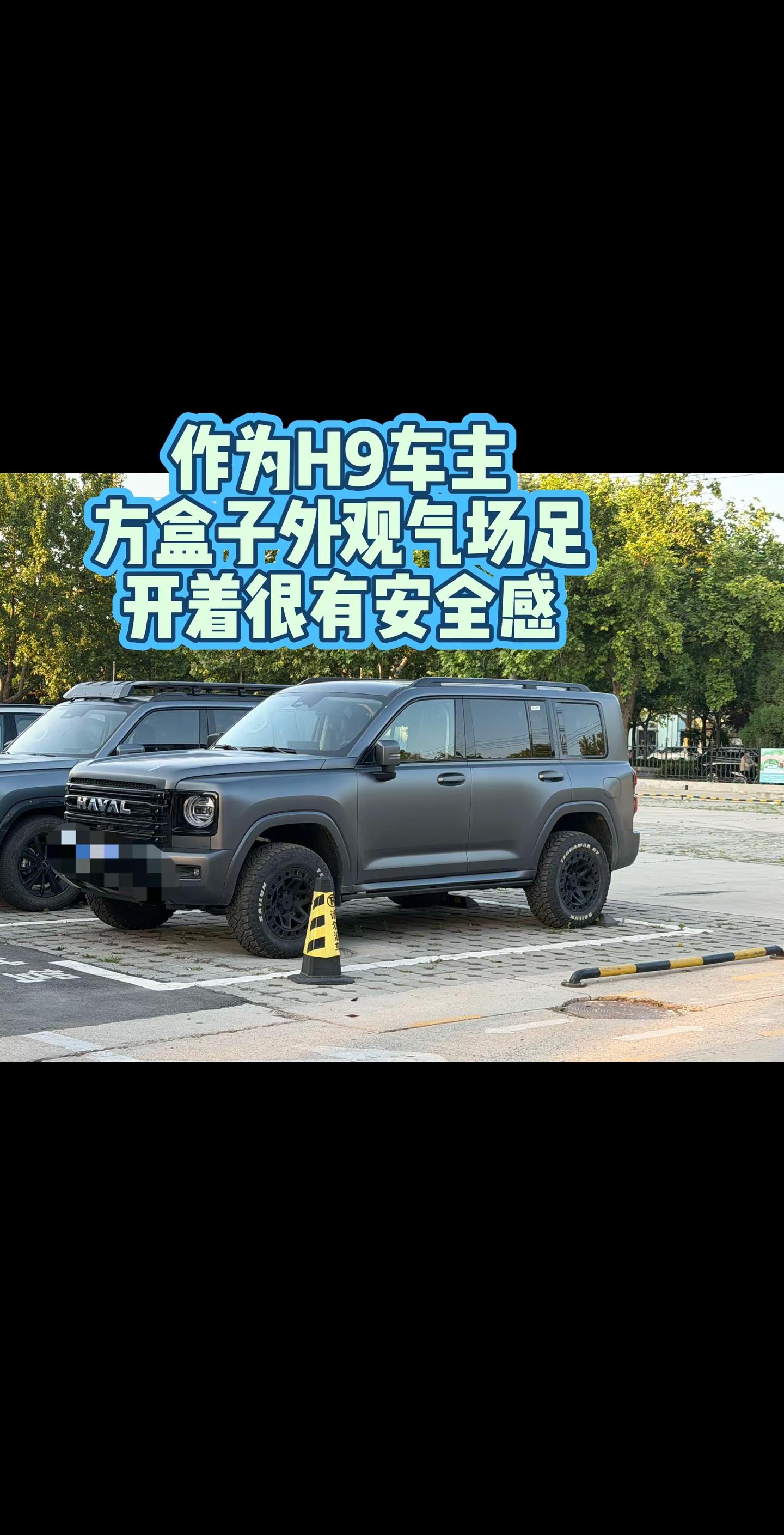 作为H9车主，方盒子外观气场足，开着很有安全感。