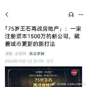 「75岁王石再战房地产」：一家注册资本1500万的新公司，藏着城市更新的新打法 ​
