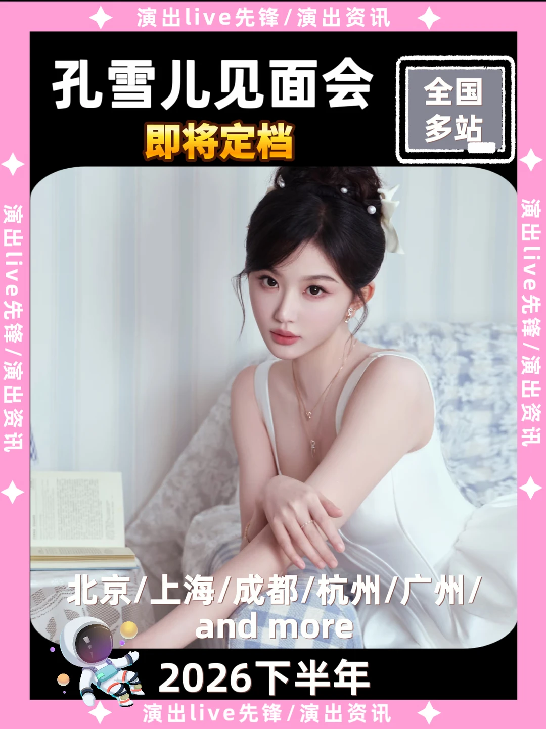 📢孔雪儿见面会来啦！你期待哪一站