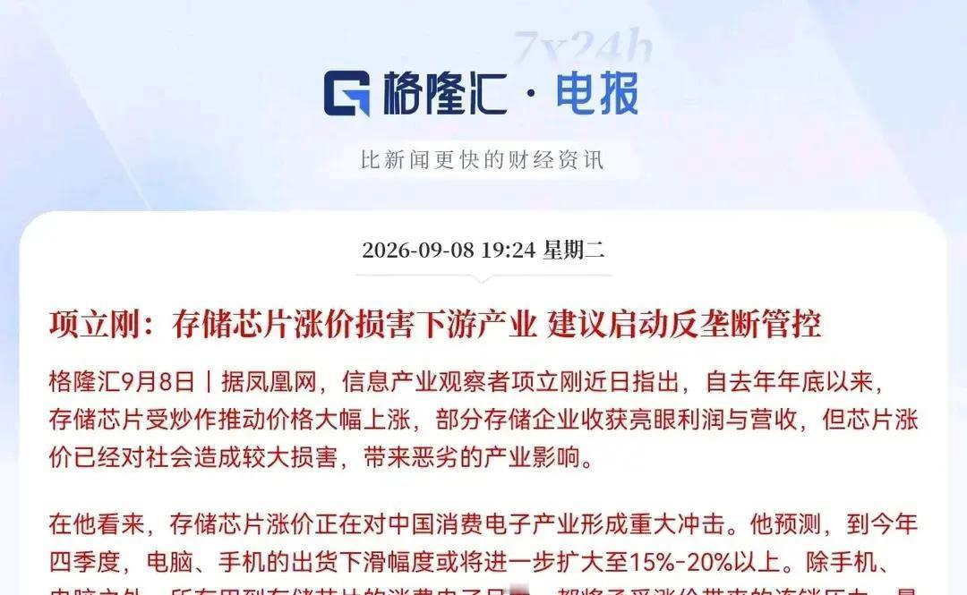 存储芯片这波，怕是要先降一降火了
晚上七点多，项立刚突然把话挑明了：这几年存储芯片涨得太猛，不少人把它当成“行情来了”，可他直接说，这里面有炒作，也有垄断味道，还建议监管去查一查
这话一出来，股民心里肯定一紧，尤其是手里拿着相关板块的人，估计今晚都睡不踏实
更要命的是，手机、平板、电脑这些东西最近本