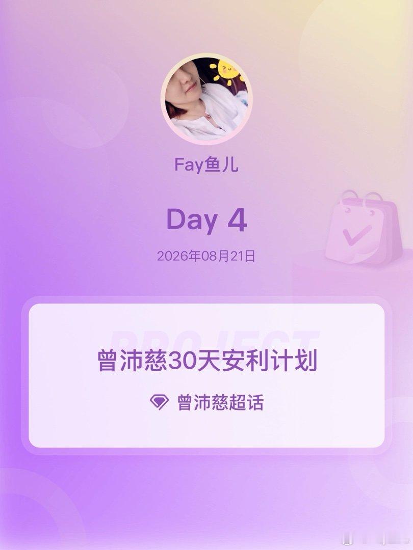 #曾沛慈[超话]##曾沛慈30天安利计划##曾沛慈30天安利计划# Day4 ​