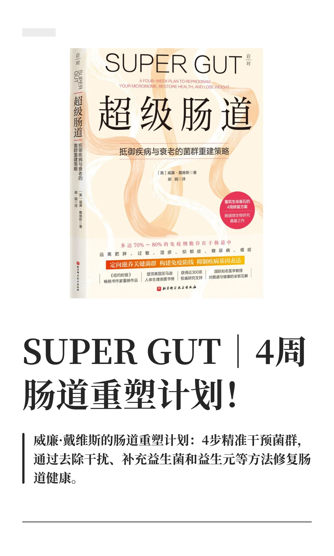 好书《超级肠道》｜4周肠道重塑计划！