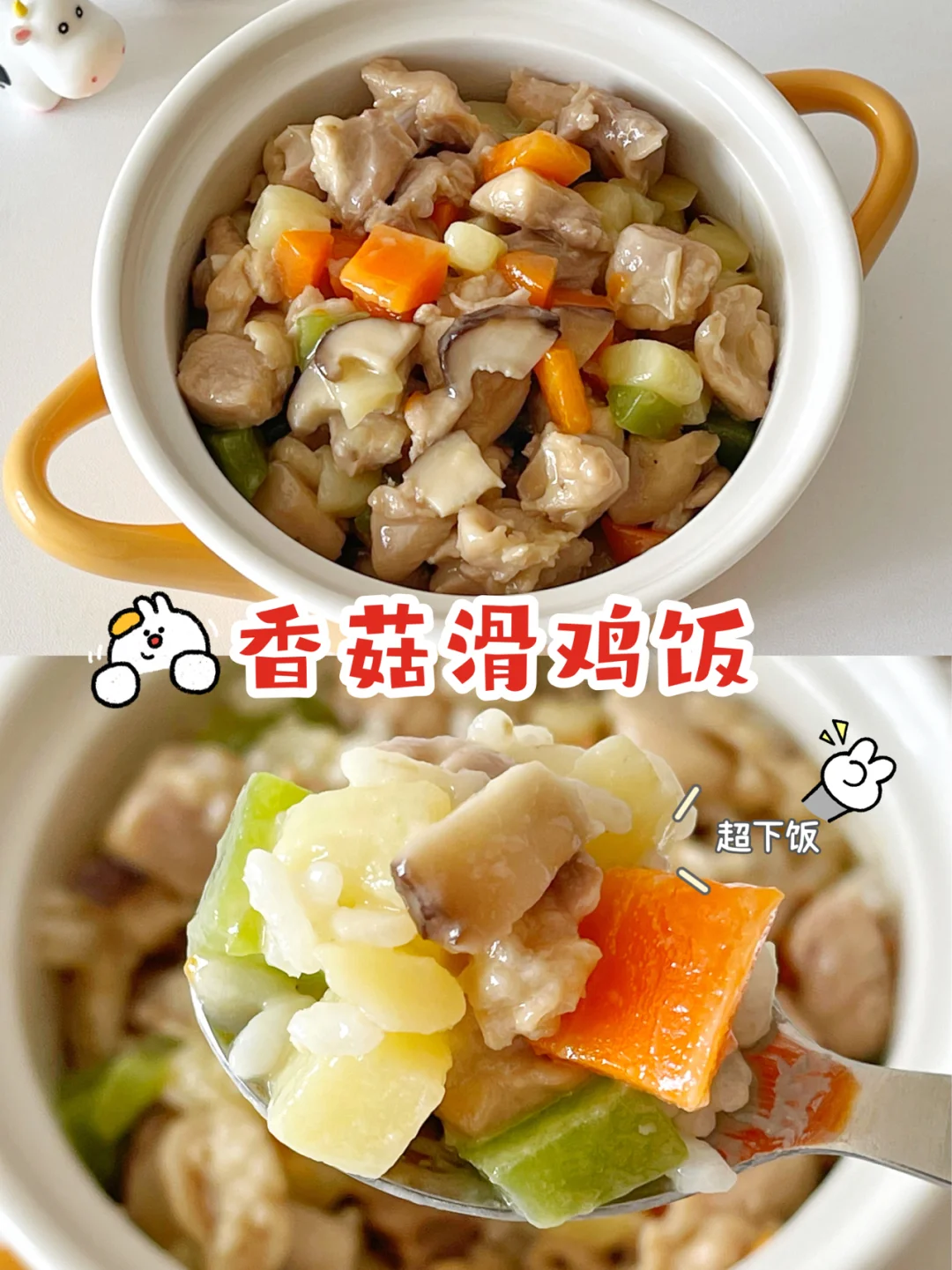 宝宝辅食12+｜下饭菜｜香菇滑鸡饭