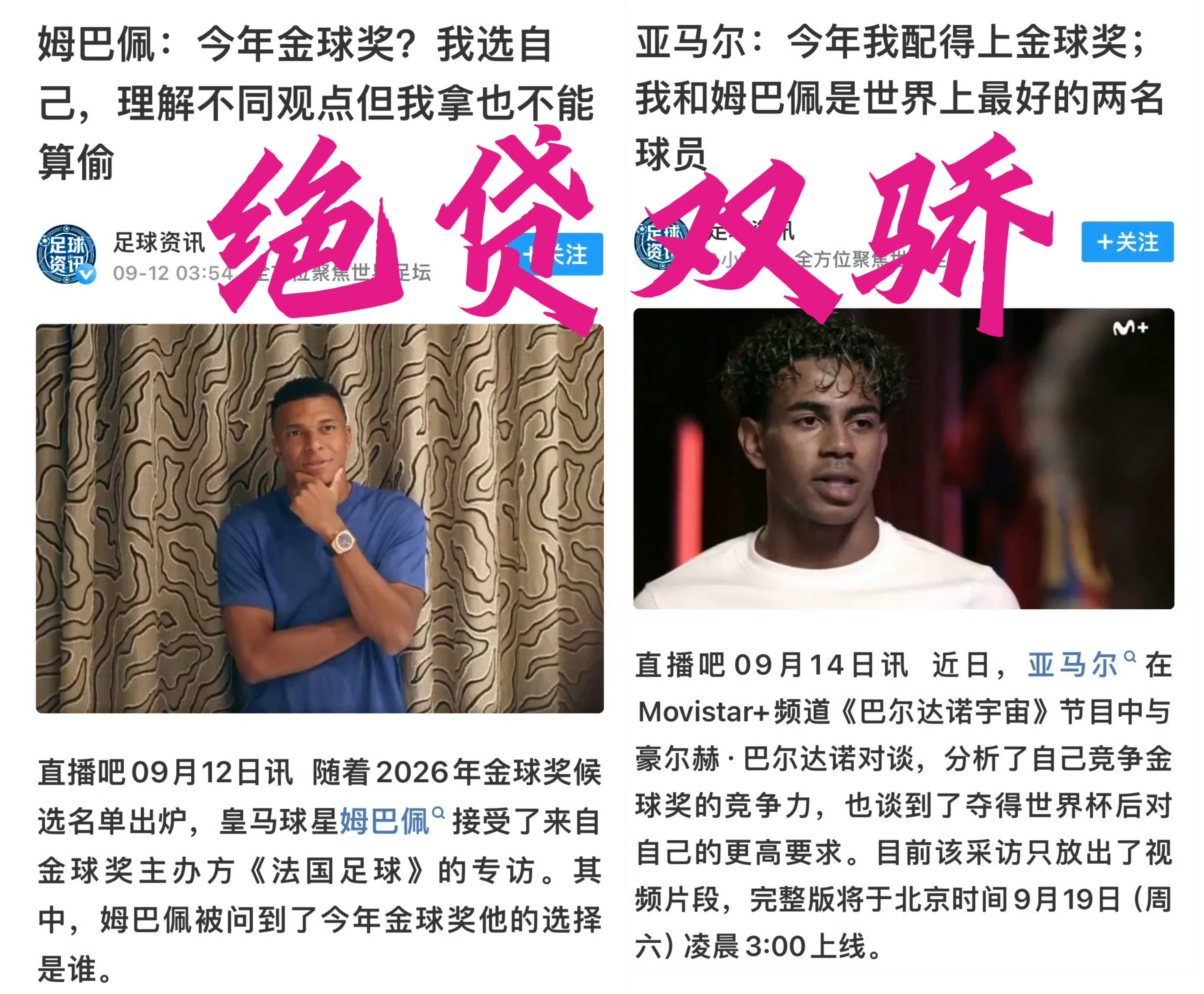 姆巴佩：我配得上金球奖。
亚马尔：我配得上金球奖。
我只知道，他们俩称得上绝贷双骄。
