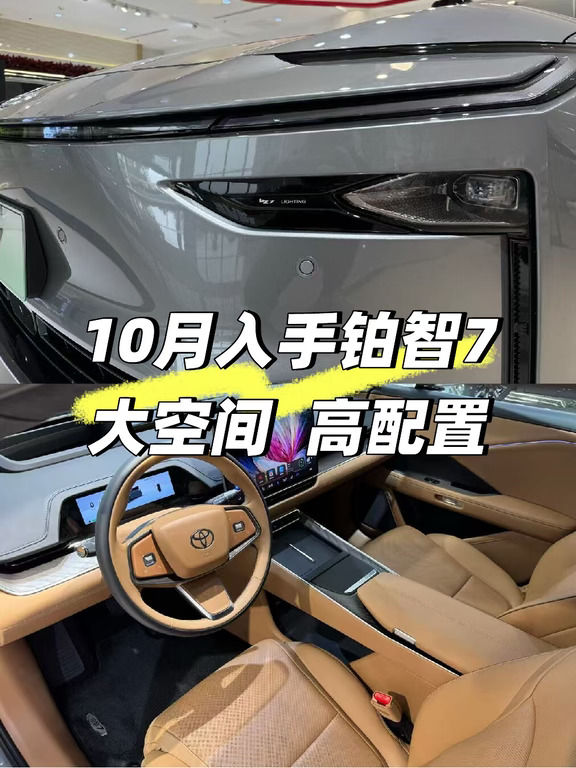 十月买铂智 7，排面拉满！🚗