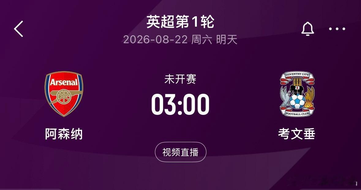 明晨3:00英超揭幕战！阿森纳vs考文垂，卫冕冠军能否取得开门红
 
北京时间8月22日凌晨3点，2026‑27赛季英超正式拉开大幕，卫冕冠军阿森纳坐镇酋长球场，迎战时隔25年重返英超的升班马考文垂 。
 
一周前的社区盾杯，阿森纳3‑0完胜曼城，新援措利斯发挥亮眼，全队竞技状态火热。不过球队遭遇后防伤病 ​
