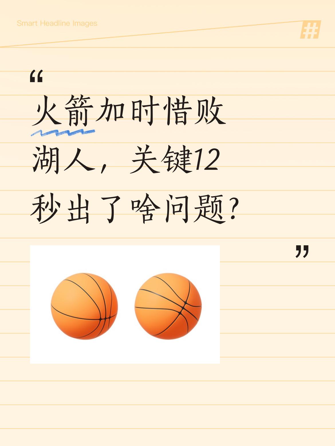 火箭加时惜败湖人，关键12秒出了啥问题？ 这场比赛打得太胶着，双方鏖战...