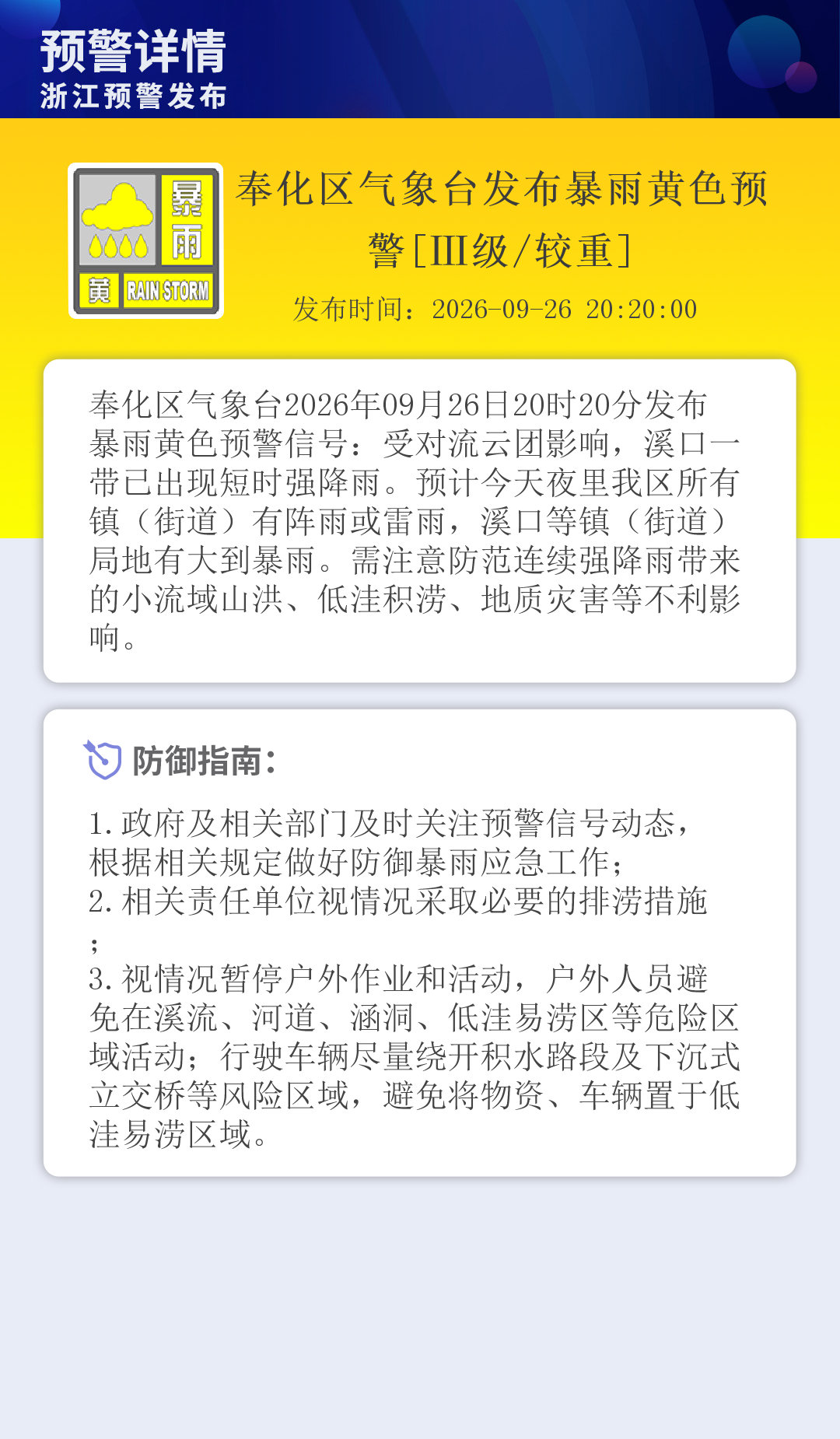 奉化区气象台发布暴雨黄色预警[Ⅲ级/较重] ​