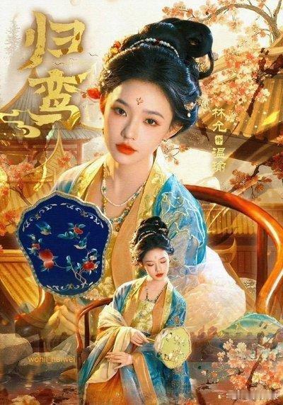 40集古装权谋剧《归鸾》定档，张凌赫林允双雄对决，黑马力作必追！ ​