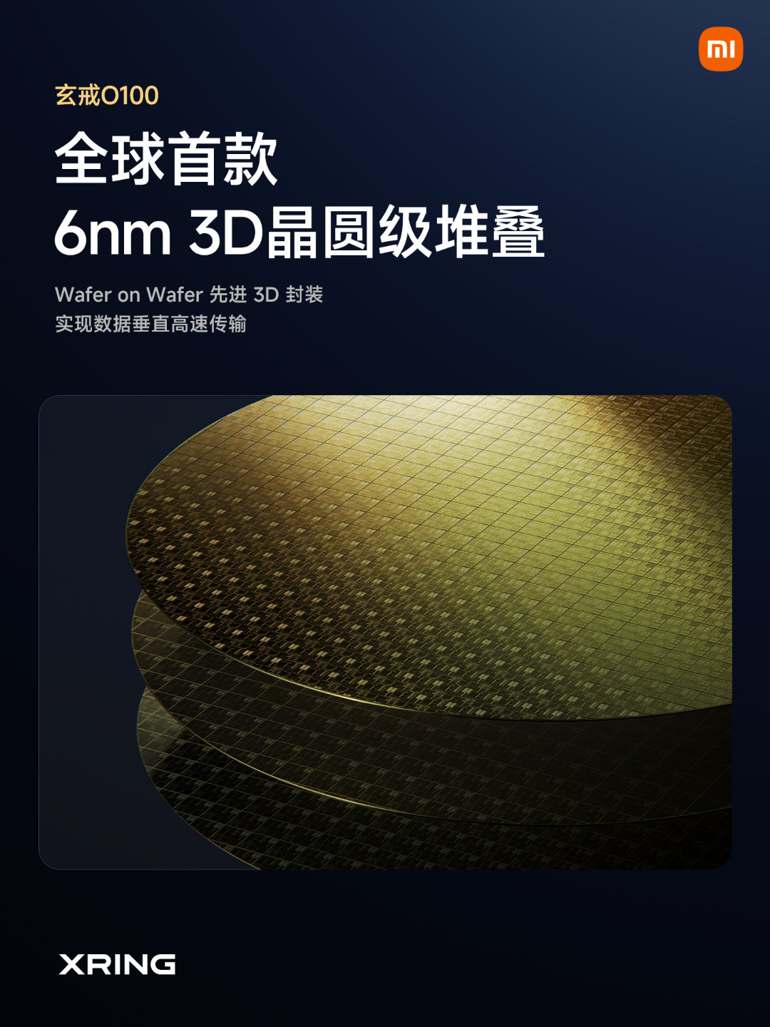 玄戒O100，1.22TB/s 高带宽 AI 加速芯片

全球首款 6nm 3D 晶圆级堆叠先进封装；
先进混合键合工艺，键合间距逼近物理极限；
16 倍于传统手机内存带宽，实现 330TPS 超高端侧推理速度。 ​