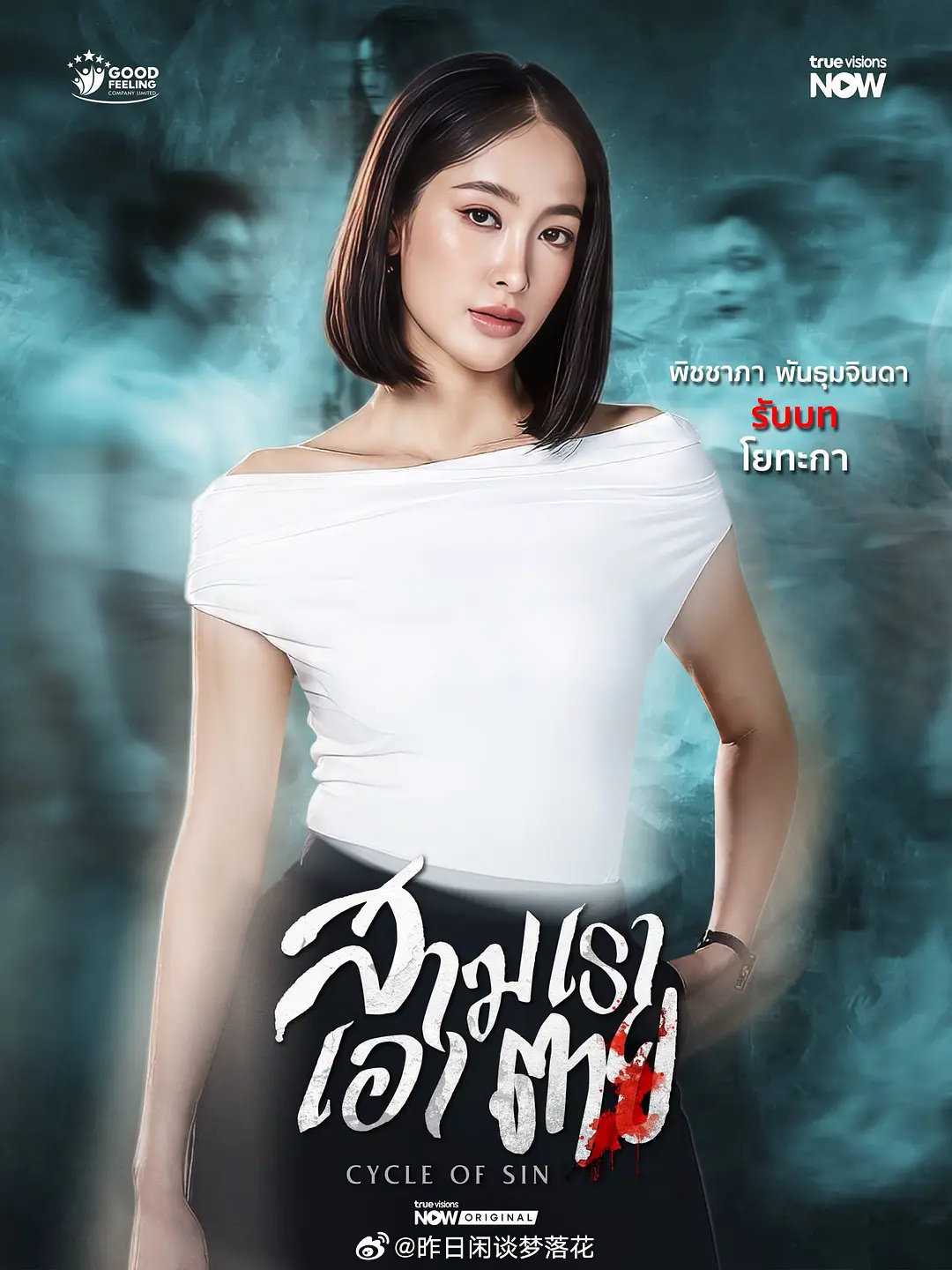 #孽缘轮回# Yo 在发现丈夫与他的上司 Pam 有婚外情后，仍然努力维持这段婚姻。为了重新开始，两人决定搬进 丈夫从曾祖母那里继承的一栋房子，Yo 的助理  也一同入住。然房子里接连发生各种诡异事件，让事情变得越来越复杂。
8K： 
#环球好剧安利# ​