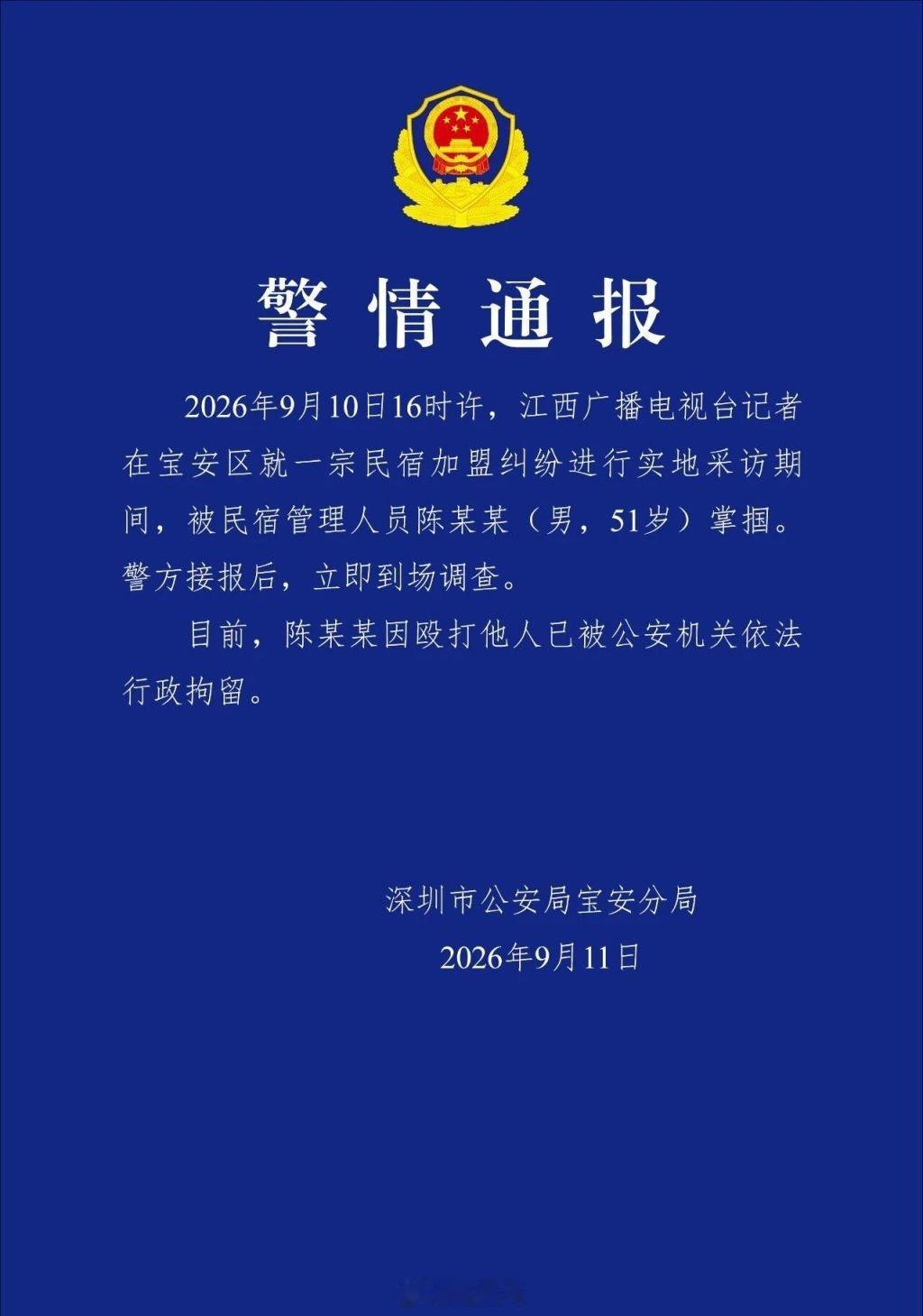 深圳宝安警方通报“江西台记者采访被掌掴”：打人者已被行政拘留 ​