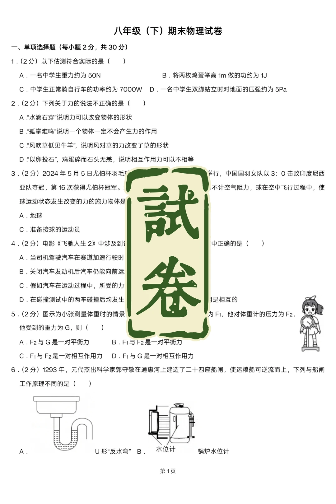 试卷｜成都八年级下物理期末考试