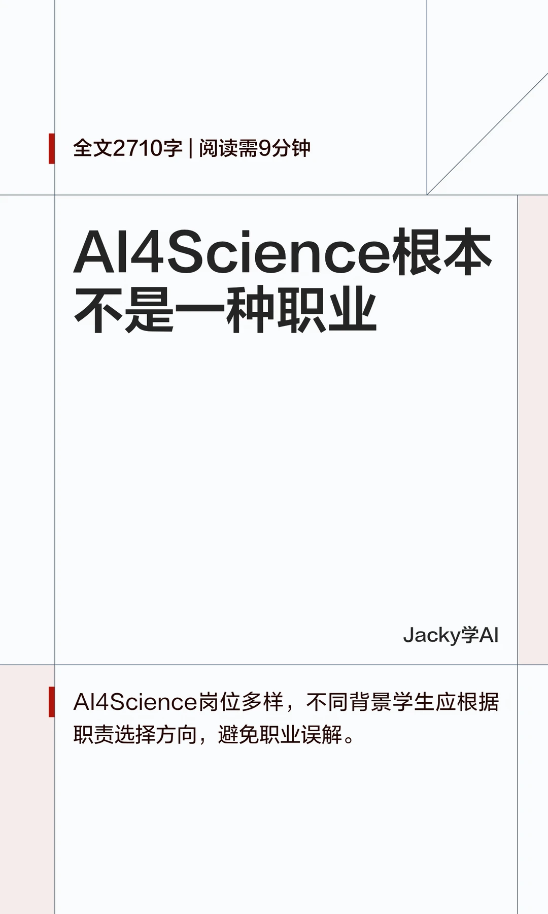 02｜AI4Science不是一种职业
