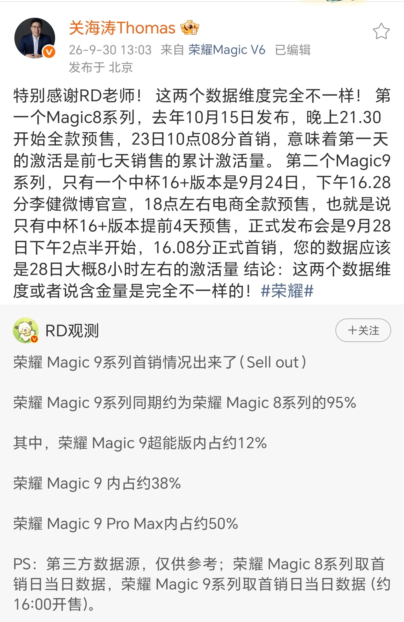 关总给出来完整的荣耀Magic9系列的销售时间和销售情况，从这能看出来，RD一些数据统计还不够完善，也不够清晰，从不同纬度可以看到不同纬度的情况，而笼统的统计会模糊很多事实存在的依据，那么得出来的结论可能也会有一些偏差，实际上荣耀这代9系列的首先期只有一个标准版的，其他机型全是发布会才开 ​