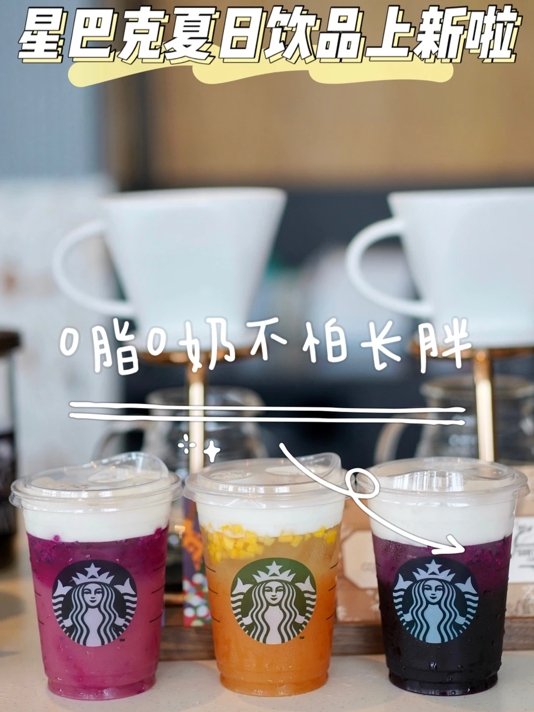 拒绝长胖‼️ 星巴克0脂0奶夏季饮品太可啦