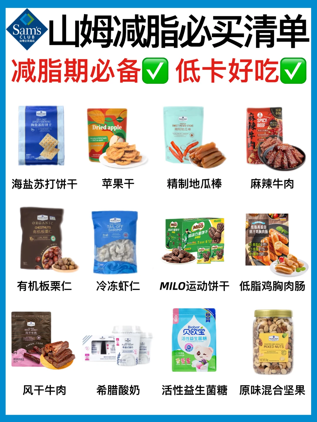 减脂人🔥山姆必买低卡低脂好物❗️无限回购✅