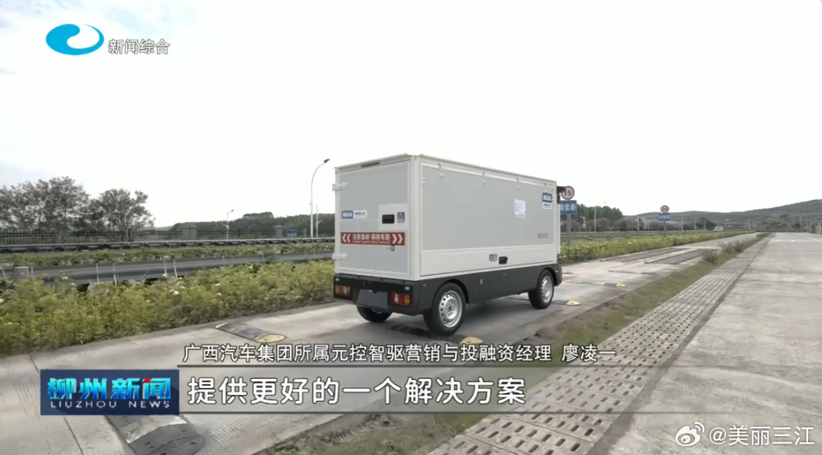 8月21日，继续来看“聚力智能机器人赛道 柳州制造扬帆出海”系列报道。去年11月，广西元控智驱科技有限公司正式揭牌，短短几个月时间，移动充电器机器人、无人物流车两款拳头产品相继实现量产交付。今天我们跟随记者走进广西汽车集团所 ​