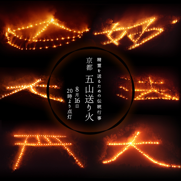 ✨2026五山送火鉴赏会 ✨  作为点缀京都夏夜星空的传统盛事，“五山...